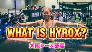 【HYROX🔥】最高にキツくて楽しい話題のHYROX🏃‍♀️💖レースの流れとリアルをお届けっ✨
