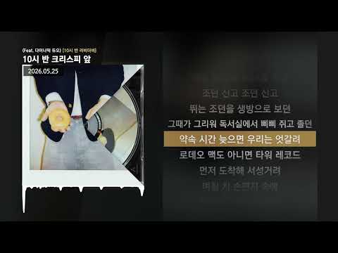 BIG Naughty (서동현) - 10시 반 크리스피 앞 (Feat. 다이나믹 듀오) [10시 반 러비더비]ㅣLyrics/가사