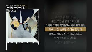 BIG Naughty (서동현) - 10시 반 크리스피 앞 (Feat. 다이나믹 듀오) [10시 반 러비더비]ㅣLyrics/가사