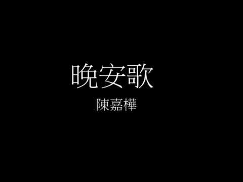 晚安歌歌詞/陳嘉樺