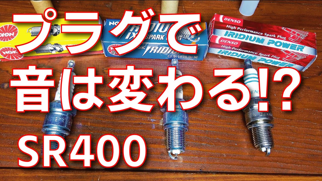 イリジウムプラグ2種類でSR400の音は変わる？