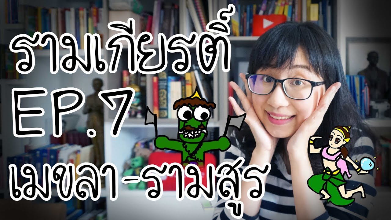เมขลา-รามสูร : รามเกียรติ์ EP.7 | Point of View