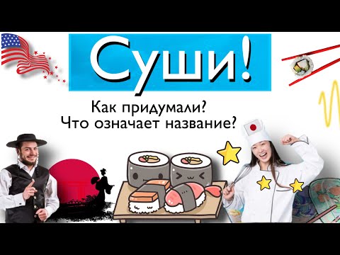 Суши! Как появились?