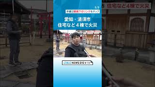 激しい炎と立ち上る黒煙…複数の建物が燃える　付近には名鉄犬山線の線路も　愛知・清須市で火事 #チャント