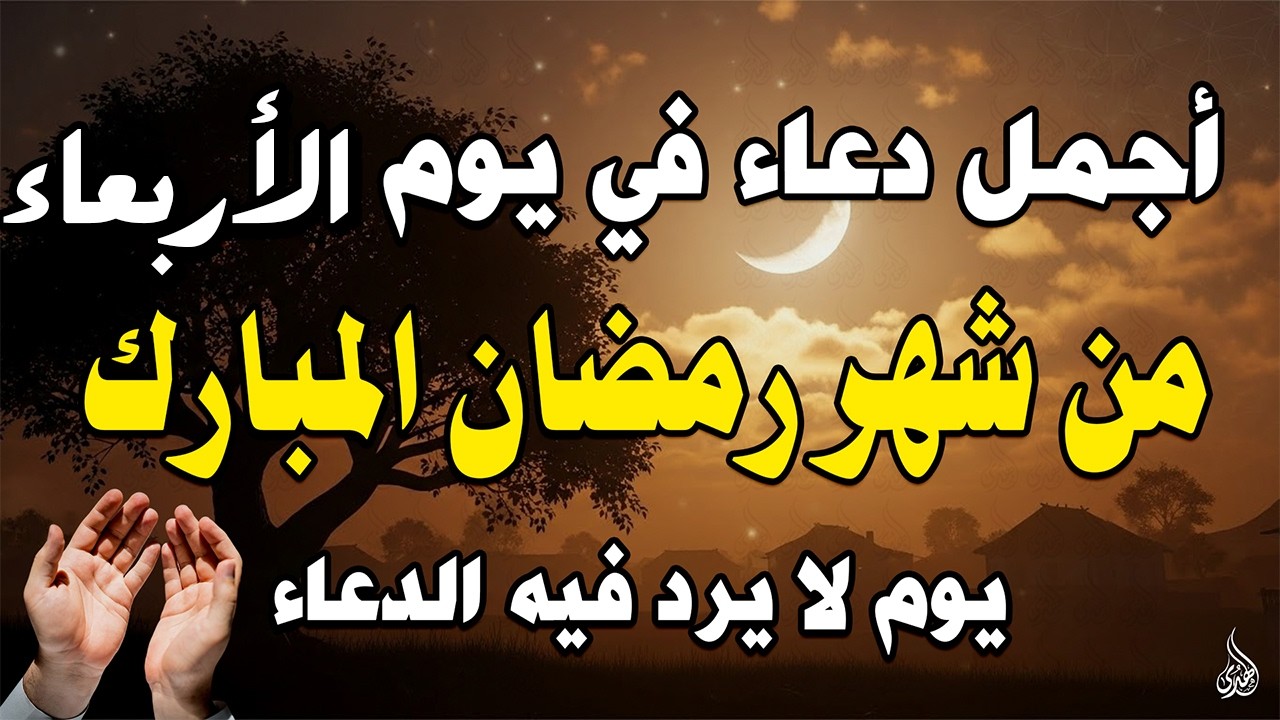 دعاء في يوم الأربعاء 14 رمضان سيأتيك الرزق والفرج كالمطر من حيث لا تحتسب لا تحرم نفسك من اجره