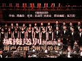 城南送别 (混声合唱+乐队) Farewell by Xinquan Zhou &amp; Dewei Ao (SATB with Orchestra) - CUHKSZ Chorus &amp; Orchestra