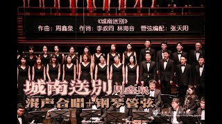 城南送别 (混声合唱+乐队) Farewell by Xinquan Zhou &amp; Dewei Ao (SATB with Orchestra) - CUHKSZ Chorus &amp; Orchestra