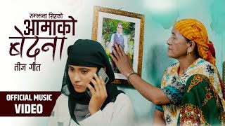 AAMAKO BEDANA आमाकाे बेदना नयाँ तिज गित NEW NEPALI TEEJ  SONG | BELU MAYA SENCHURI | SANTOSH BC