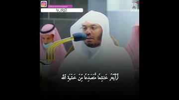 مقتطف من سورة الحشر للشيخ #ياسر_الدوسري