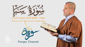 سورة سبإ | ختمية كاملة مرتلة | الحاج حسين حمدان