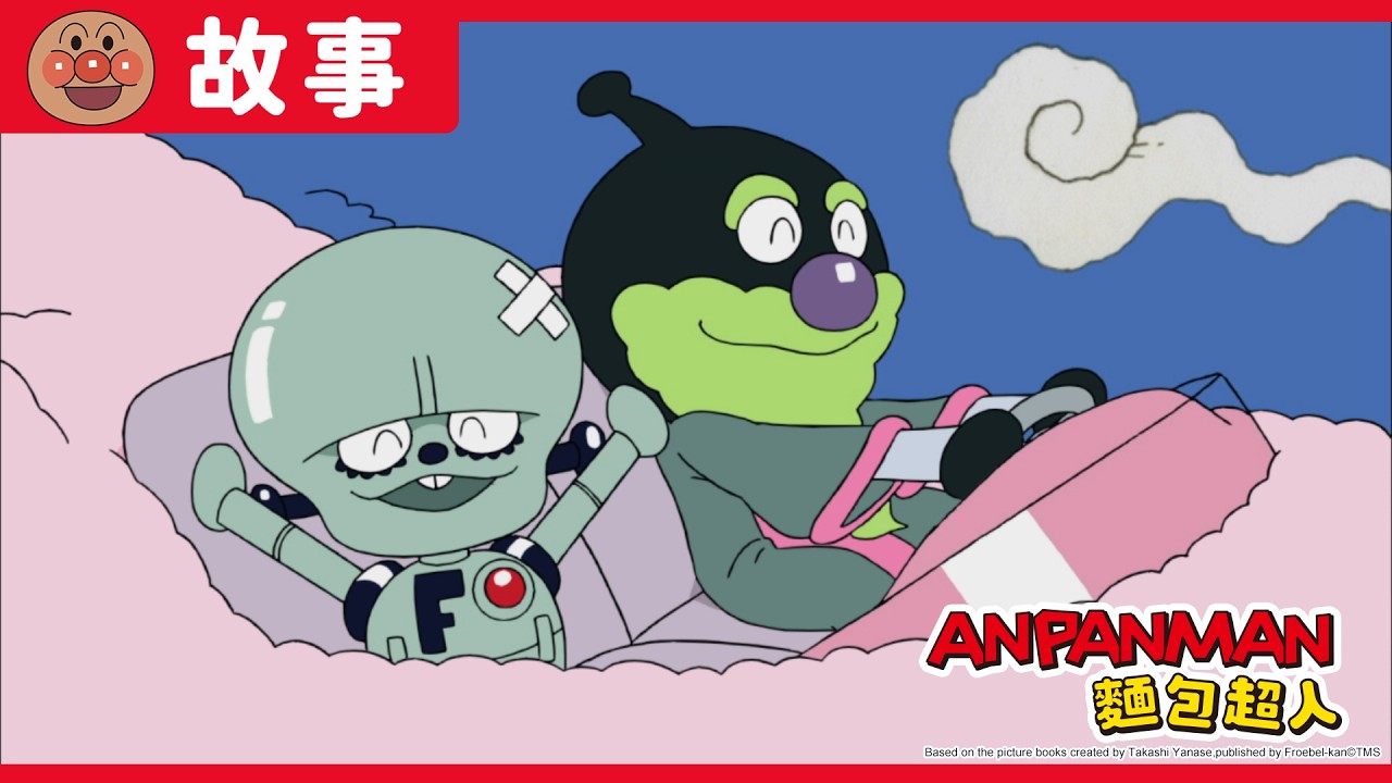 細菌仙人與科學小怪人｜麵包超人ANPANMAN｜兒童｜動畫 縮圖