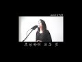 [Cover] 주님만이 모든 것 (あなたがすべて) - 유윤종 / Jworship 4집 / onetakelive