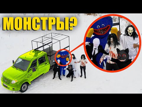 Если увидел этот фургон СО ВСЕМИ МОНСТРАМИ, срочно уезжай! **не проходи мимо**