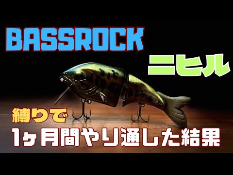 バスロック【ニヒル】縛りで1ヶ月間やり通した結果。【BASSROCK