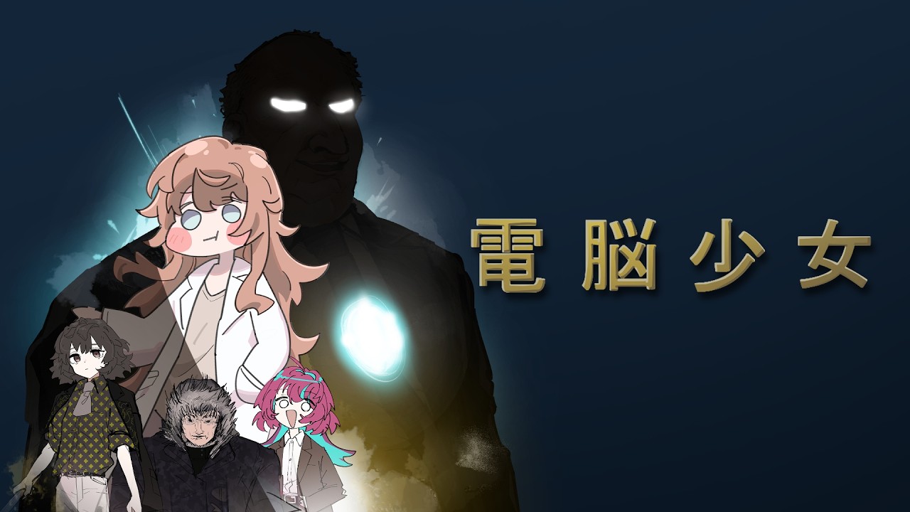 【クトゥルフ神話TRPG】電脳少女 session 0