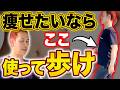 【1日1万歩は痩せない？】運動してるのに痩せない人...ダイエットの仕組みを知らないからです（お腹痩せ、脂肪燃焼）