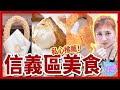 【美食】甜點控必看！愛店公開！3家不能錯過的信義區排隊美食！蝴蝶餅、牛奶泡芙、吉拿棒│八婆BESTIES