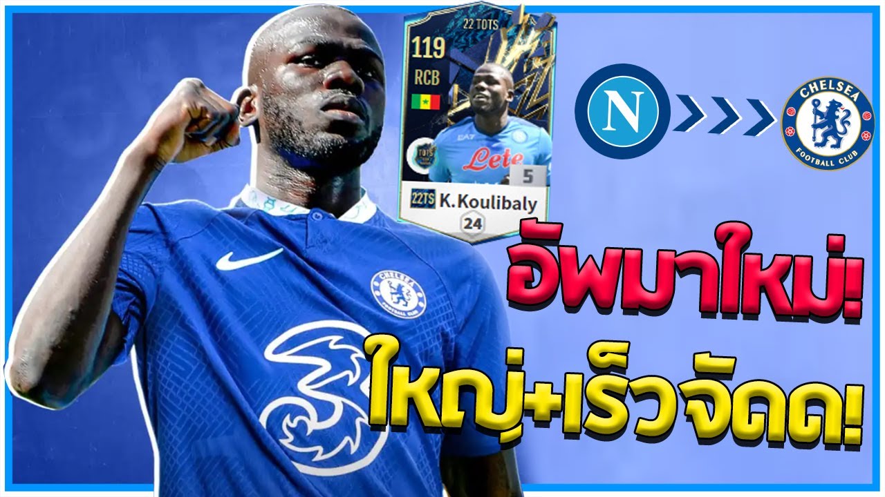 ของดีมาใหม่ แข็งใหญ่ ไวกว่าเดิม!! รีวิว K. Koulibaly 22TS กองหลังตัวใหม่สิงห์บลู!! [FiFA Online 4]