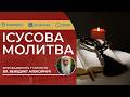 ІСУСОВА МОЛИТВА | Молитва на чотках у прямому ефірі, 19.07.2026