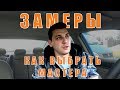 Как выбрать мастера для ремонта квартиры? Как провести замеры квартиры! Экономим на ремонте!