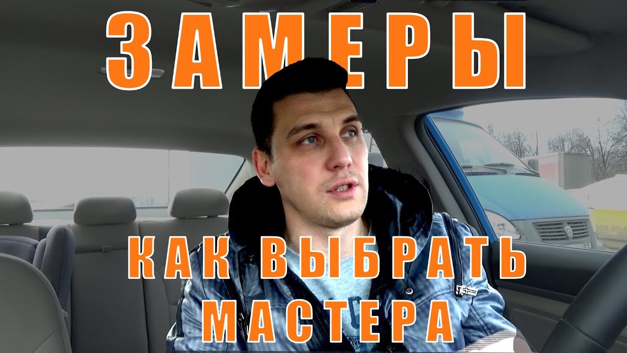 Как выбрать мастера для ремонта квартиры? Как провести замеры квартиры ...