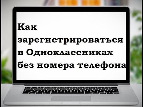 Как зарегистрироваться в Одноклассниках без помощи телефона!