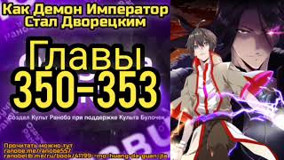 Ранобэ Как Демон Император Стал Дворецким Главы 350-353