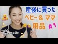 産後に買ったベビー＆ママ用品 【第二子出産！】