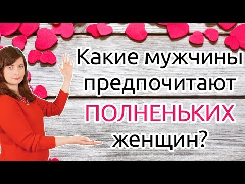 Какие мужчины предпочитают полненьких женщин