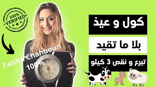 Fatiha Chahboun 100%: Programme régime Eid al Adha - برنامج رجيم عيد الأضحى مع إنقاص الوزن 2022