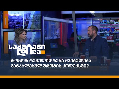 როგორ რეგულირდება შვებულება განახლებულ შრომის კოდექსში?