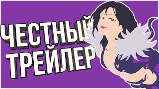 ЧЕСТНЫЙ ТРЕЙЛЕР - СЕМЬ СМЕРТНЫХ ГРЕХОВ