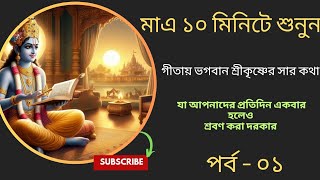 গীতায় ভগবান শ্রীকৃষ্ণের সার কথা (পর্ব - ০১) || Gita lord Krishna saar in bengali ( Episode - 01) Thumb
