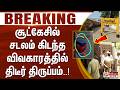 #BREAKING - சூட்கேசில் சடலம் கிடந்த விவகாரத்தில் திடீர் திருப்பம்..!