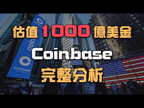 估值突破1000億美金，Coinbase完整分析！史上第一個上市的虛擬貨幣交易所｜COIN 美股分析｜尚恩先生 Mr. Shawn