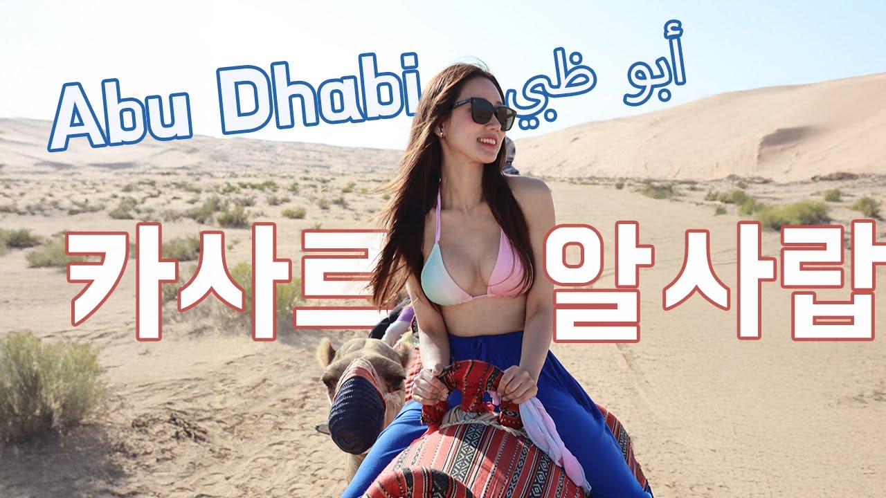[vlog] 아부다비 신혼여행, 사막에 궁전ㅣ카사르 알 사랍 데저트 리조트 🐫💗
