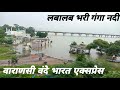 उफनती पवित्र गंगा नदी को पार कर प्रयागराज शहर में प्रवेश करती Varanasi Vande Bharat Express
