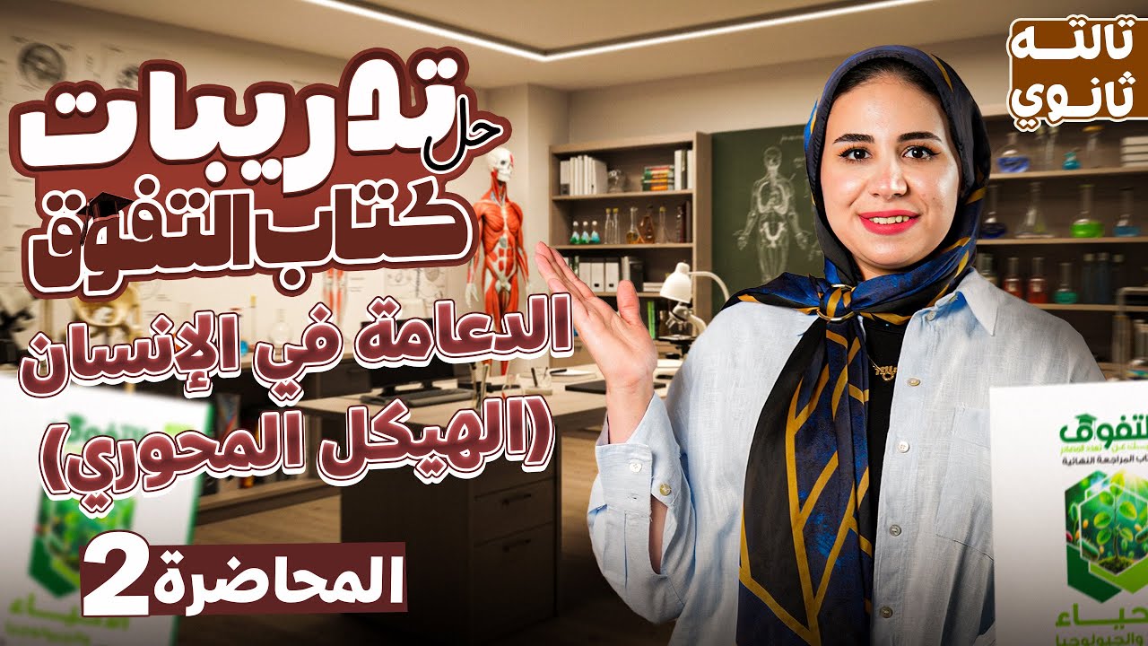 حل تدريبات الدرس الثاني أحياء الصف الثالث الثانوي 2026 | كتاب التفوق – الهيكل المحوري