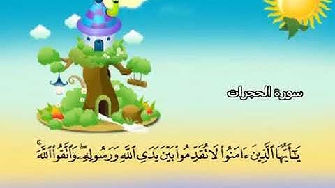 المصحف المعلم الشيخ المنشاوي رحمه الله سورة الحجرات  من ١ إلى ١١