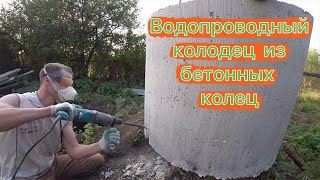 Из чего сделать водопроводный колодец