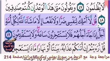 مراجعة وجه من سورة يونس /صفحة 214/مكرر 10 مرات. مع الربط