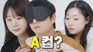 누가 내 등에 A컵을 대었는가?