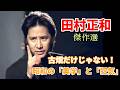 【ゆっくり解説】追悼・田村正和...。昭和から平成を駆け抜けた「正和様」の魂を揺さぶる不滅の傑作BEST10