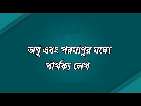 ভিডিও: পরমাণুর 4টি বৈশিষ্ট্য কী?