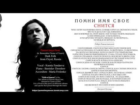 Помни Имя Свое - Снится (2016, Russia) {Dark Folk} [lyrics|текст песни]