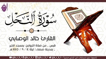 قبس من تلاوة الشيخ: خالد الوصابي - بمسجد الخير بمدينة صنعاء، ليلة ١٤ رمضان ١٤٤٥ هـ.