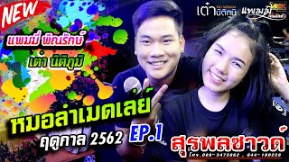 รวมหมอลำ | แพมมี่ พิณรักษ์ & เต๋า นิติภูมิ [ รถแห่สุรพลซาวด์ ][EP.1]