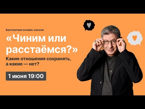 Онлайн-сессия «Чиним или расстаёмся? Какие отношения сохранять, а какие — нет?»