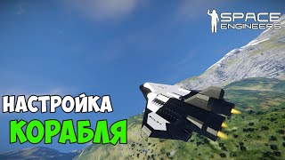 #20 ● Space Engineers ● Достроил корабль. Подготовка к полёту