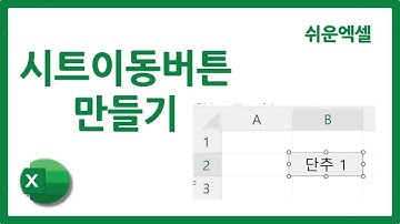 엑셀 시트 이동 버튼 만들기